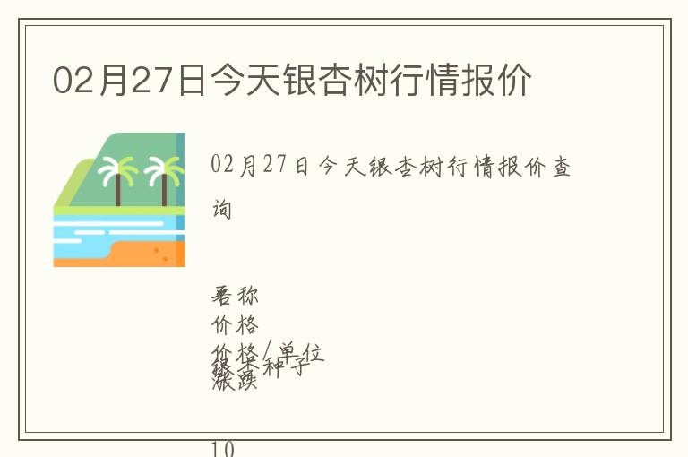 02月27日今天銀杏樹行情報價