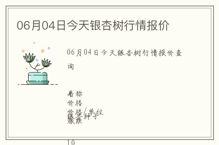 06月04日今天銀杏樹行情報價