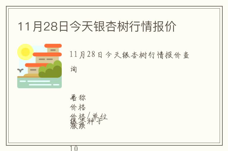 11月28日今天銀杏樹(shù)行情報(bào)價(jià)