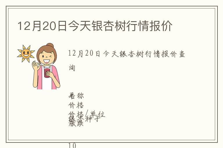 12月20日今天銀杏樹行情報價