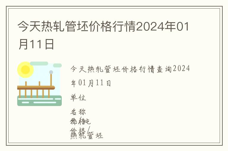 今天熱軋管坯價格行情2024年01月11日