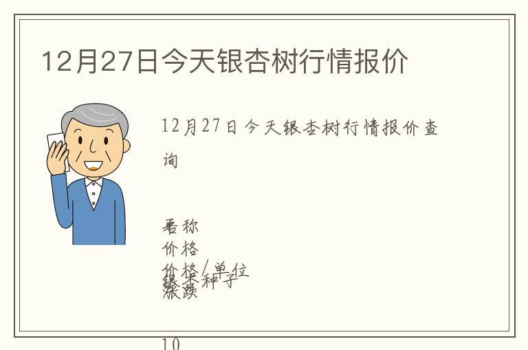 12月27日今天銀杏樹行情報(bào)價(jià)