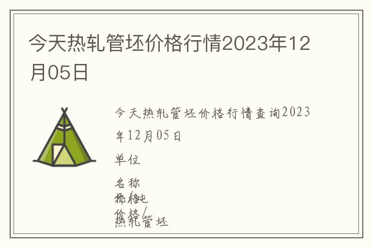 今天熱軋管坯價格行情2023年12月05日