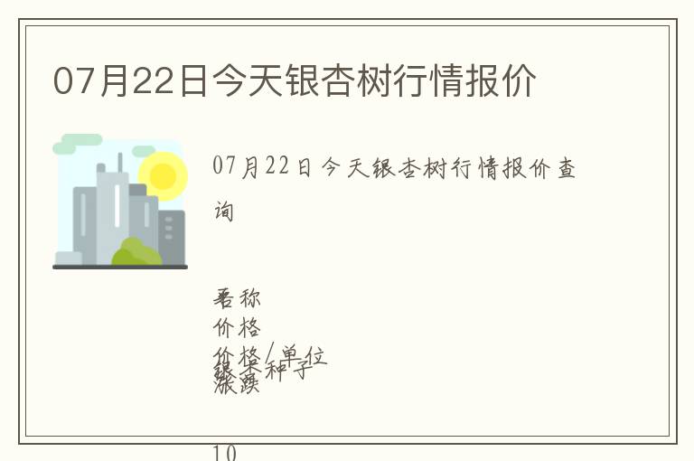 07月22日今天銀杏樹行情報價