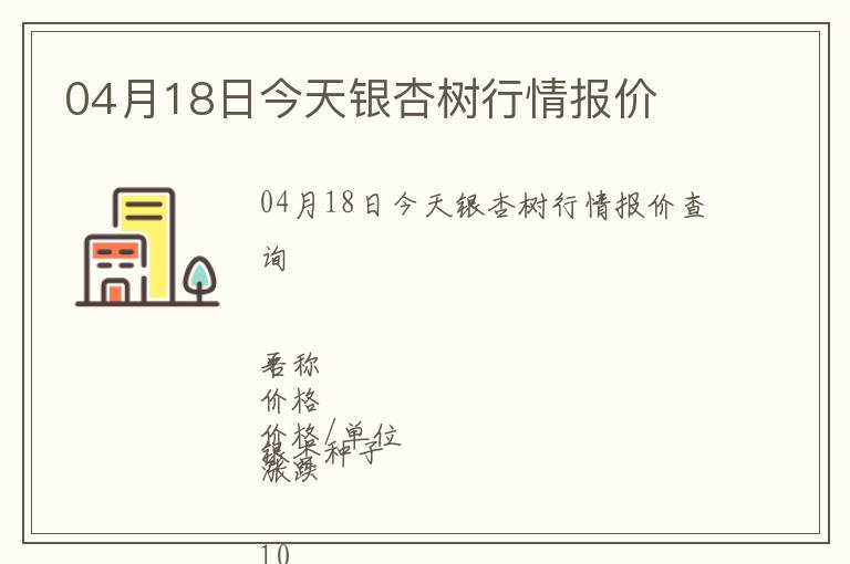 04月18日今天銀杏樹行情報價