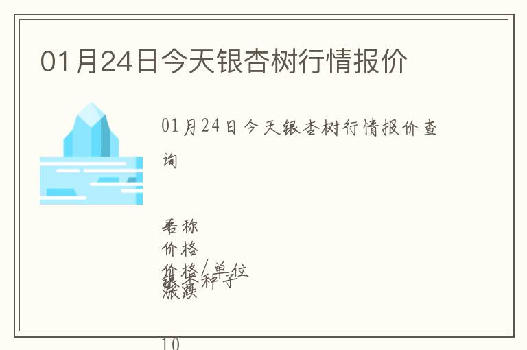 01月24日今天銀杏樹行情報價