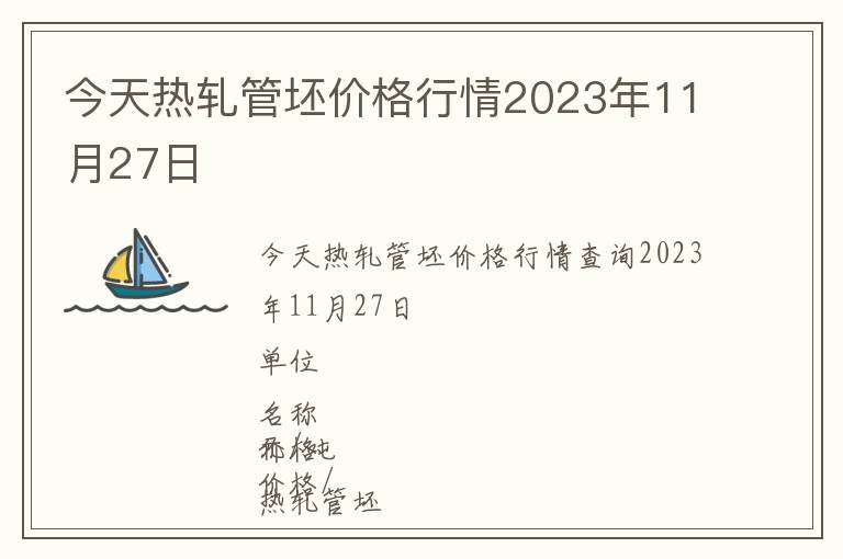 今天熱軋管坯價格行情2023年11月27日