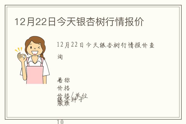 12月22日今天銀杏樹行情報價