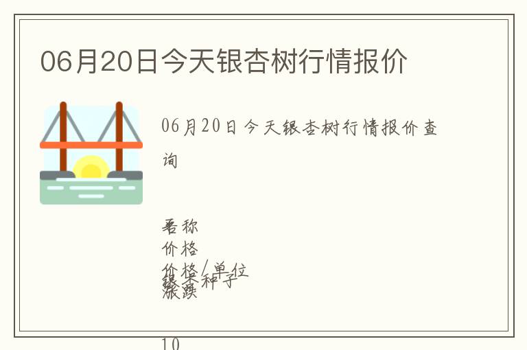 06月20日今天銀杏樹行情報價