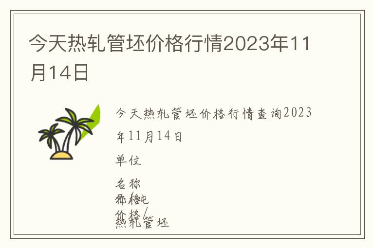 今天熱軋管坯價(jià)格行情2023年11月14日