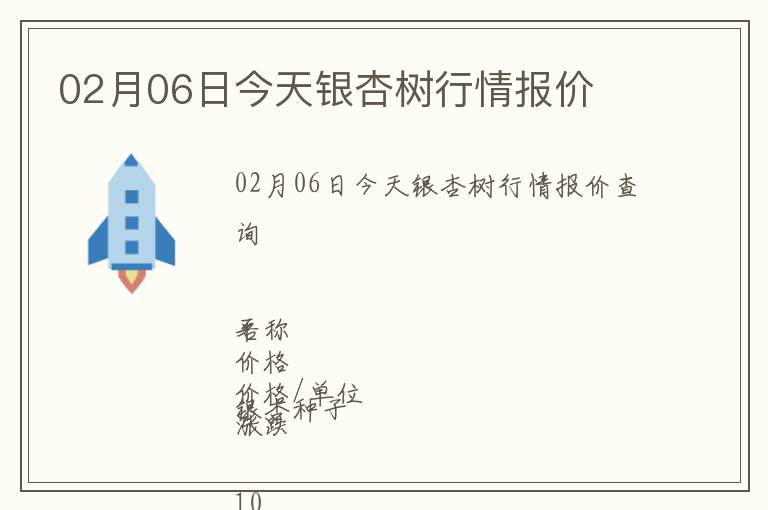 02月06日今天銀杏樹行情報價