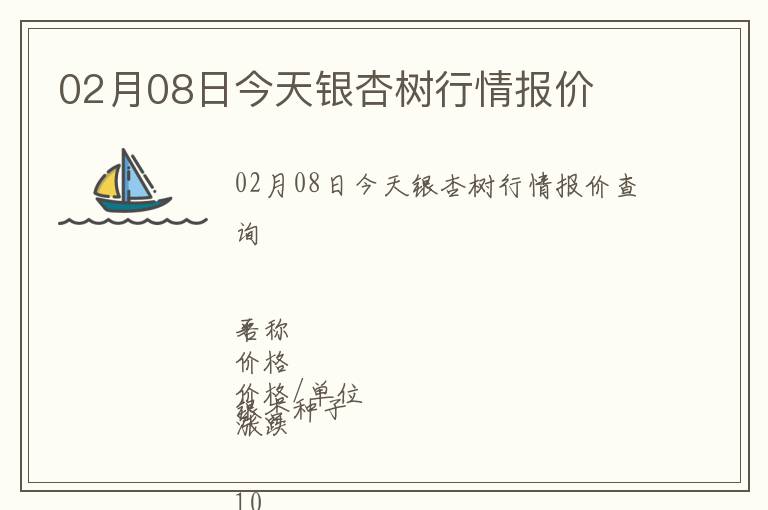 02月08日今天銀杏樹行情報價