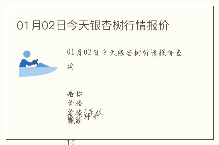 01月02日今天銀杏樹行情報價