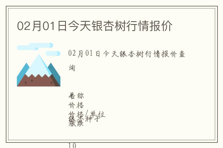 02月01日今天銀杏樹行情報價