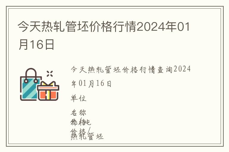 今天熱軋管坯價格行情2024年01月16日