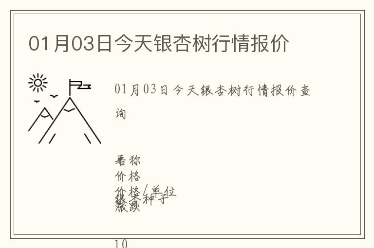 01月03日今天銀杏樹行情報價