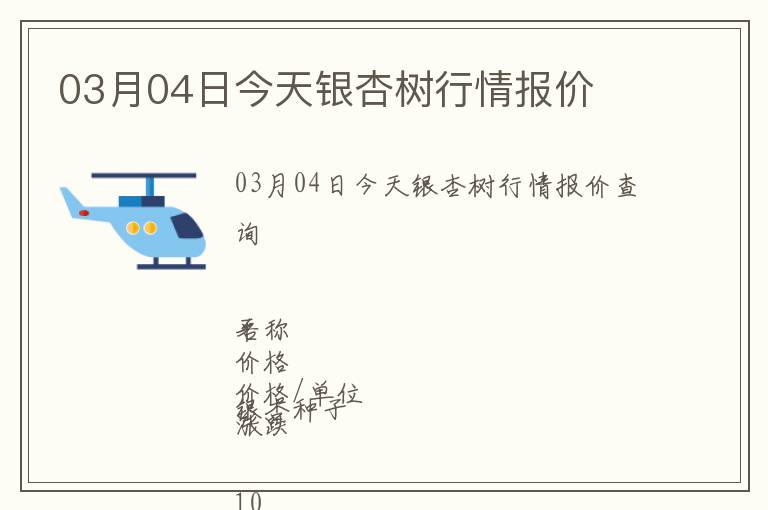 03月04日今天銀杏樹行情報價