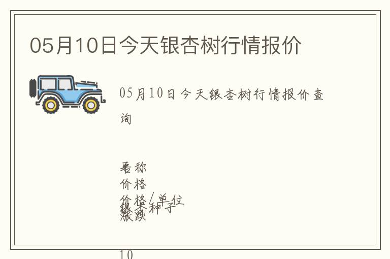 05月10日今天銀杏樹行情報價