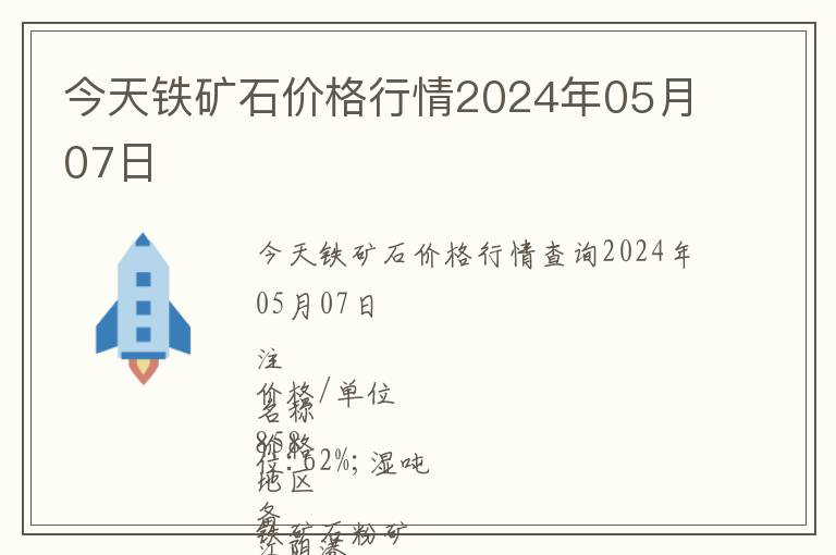 今天鐵礦石價格行情2024年05月07日