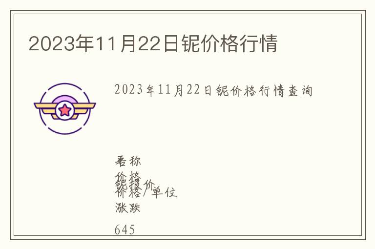 2023年11月22日鈮價(jià)格行情