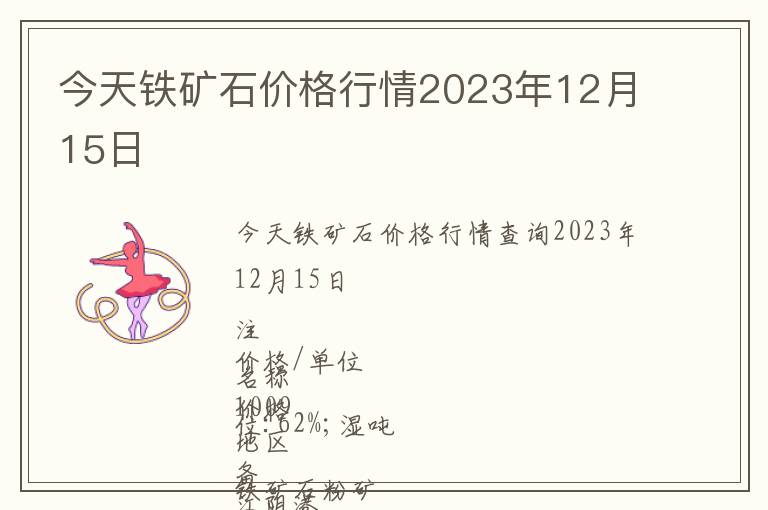 今天鐵礦石價格行情2023年12月15日