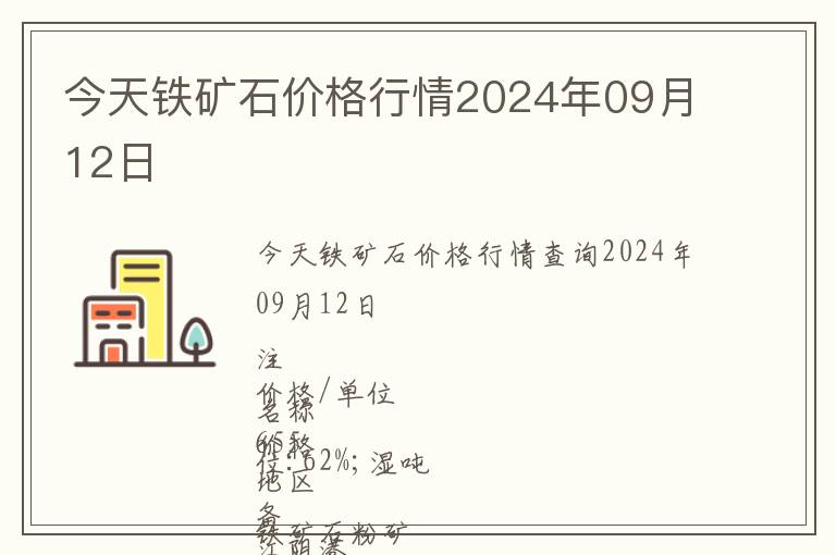 今天鐵礦石價格行情2024年09月12日