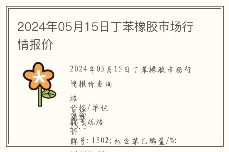 2024年05月15日丁苯橡膠市場行情報價