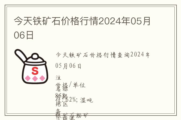 今天鐵礦石價格行情2024年05月06日