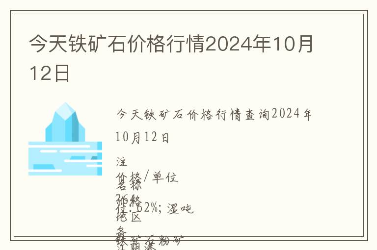 今天鐵礦石價格行情2024年10月12日