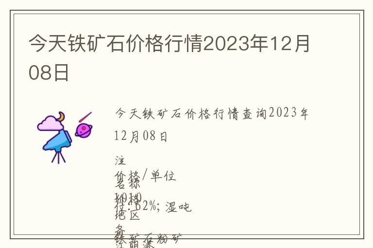 今天鐵礦石價格行情2023年12月08日