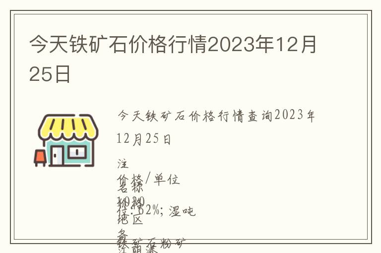 今天鐵礦石價格行情2023年12月25日