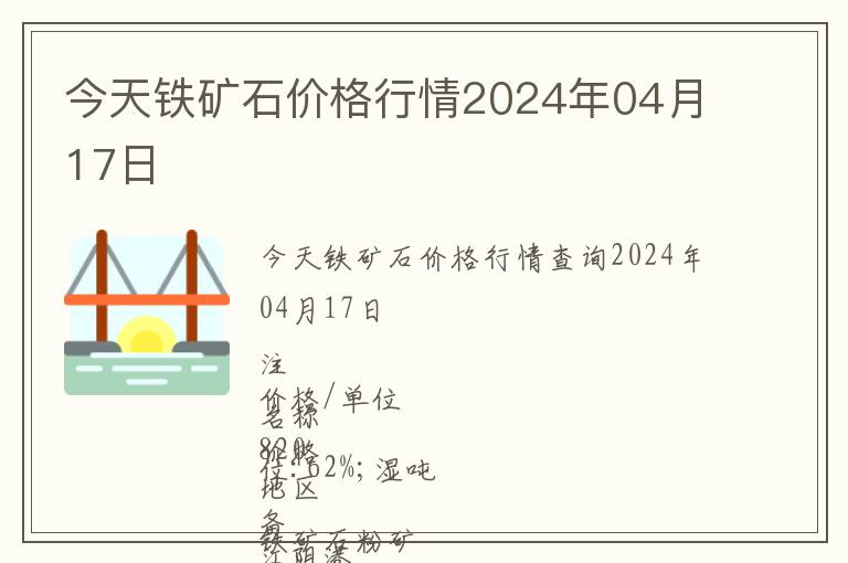 今天鐵礦石價(jià)格行情2024年04月17日