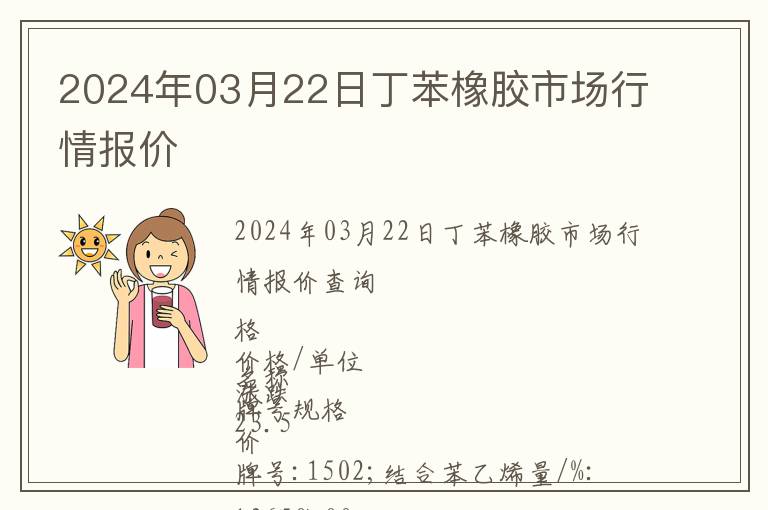 2024年03月22日丁苯橡膠市場行情報價