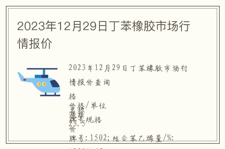 2023年12月29日丁苯橡膠市場行情報價