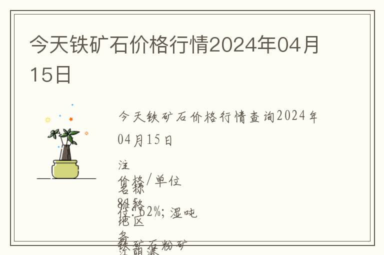 今天鐵礦石價格行情2024年04月15日