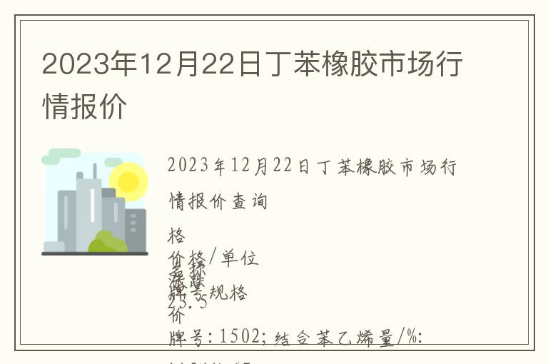 2023年12月22日丁苯橡膠市場行情報價