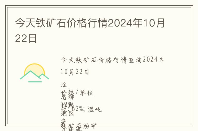 今天鐵礦石價(jià)格行情2024年10月22日