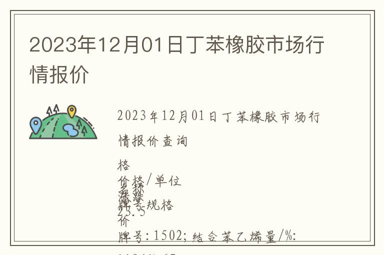 2023年12月01日丁苯橡膠市場行情報價