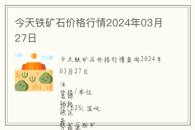 今天鐵礦石價格行情2024年03月27日