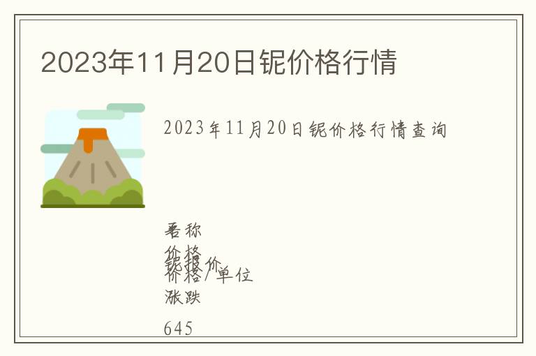 2023年11月20日鈮價(jià)格行情