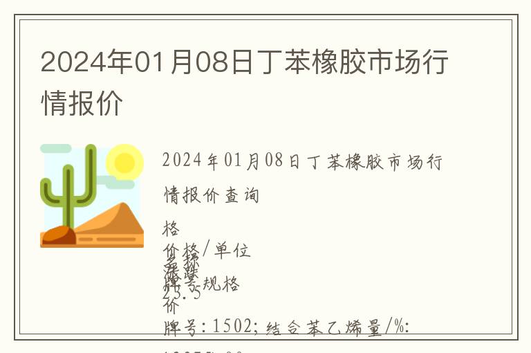 2024年01月08日丁苯橡膠市場行情報價