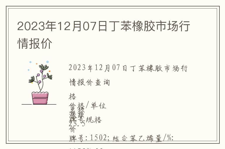 2023年12月07日丁苯橡膠市場行情報價