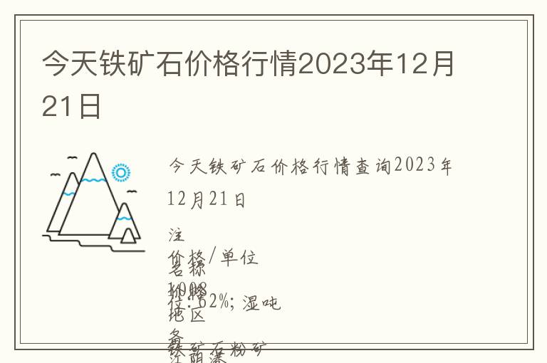 今天鐵礦石價格行情2023年12月21日