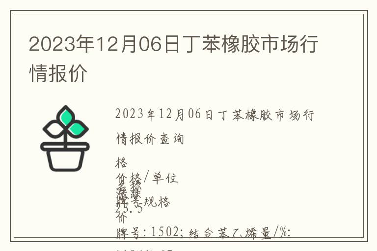 2023年12月06日丁苯橡膠市場行情報價