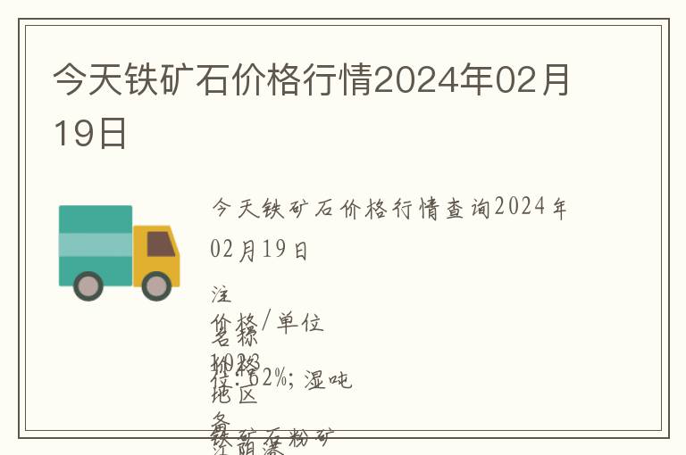 今天鐵礦石價格行情2024年02月19日