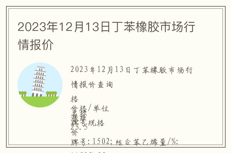 2023年12月13日丁苯橡膠市場行情報價