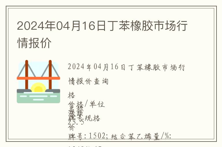 2024年04月16日丁苯橡膠市場行情報價