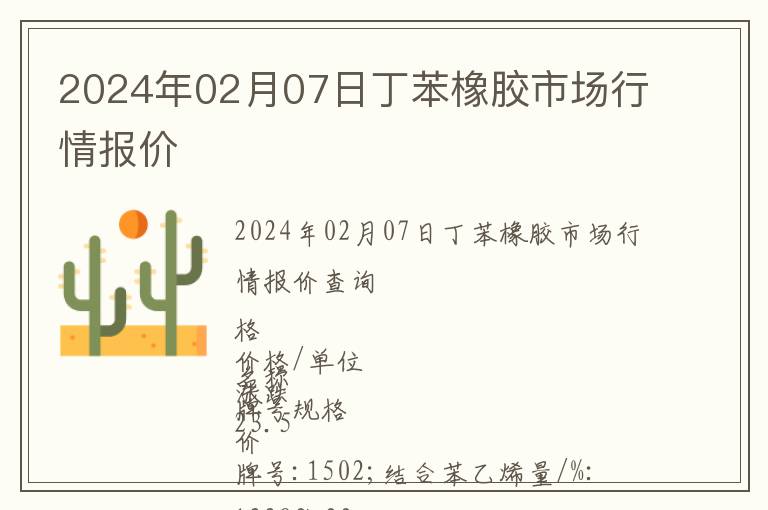 2024年02月07日丁苯橡膠市場行情報價