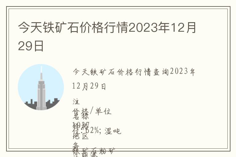 今天鐵礦石價(jià)格行情2023年12月29日