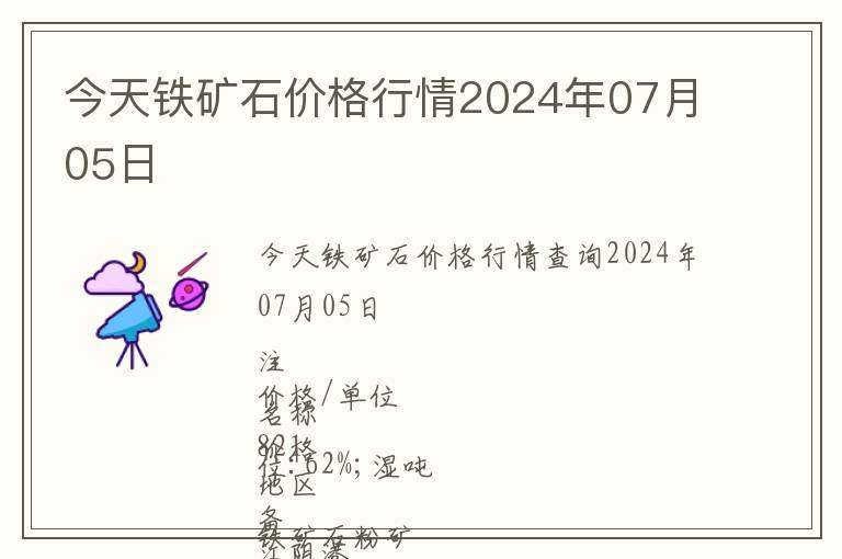 今天鐵礦石價格行情2024年07月05日